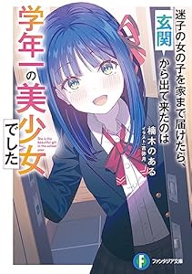 迷子の女の子を家まで届けたら、玄関から出て来たのは学年一の美少女でした (富士見ファンタジア文庫)