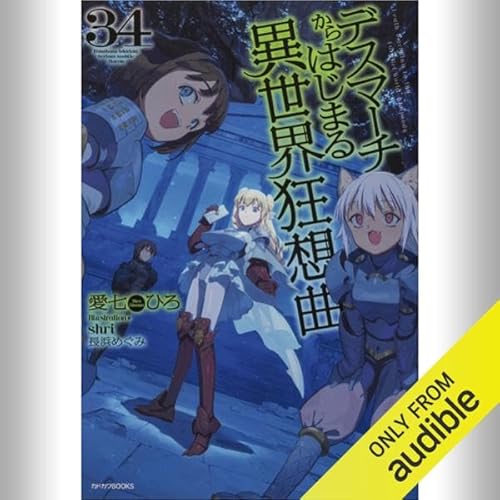 [34巻] デスマーチからはじまる異世界狂想曲 34: (KADOKAWA)
