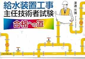 給水装置工事主任技術者試験合格への道 | 澤邉芳博 |本 | 通販