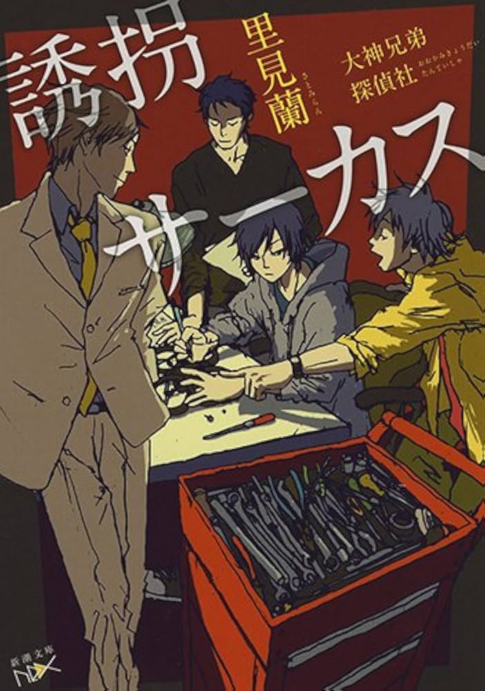 【中古】 子供たち怒る怒る怒る/新潮社/佐藤友哉 子供たち怒る怒る怒る (新潮文庫) | 友哉, 佐藤 |本 | 通販 | Amazon