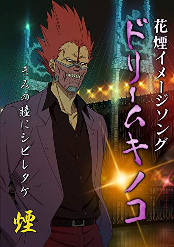 『TVアニメ「ドロヘドロ」9話挿入歌「ドリームキノコ」』