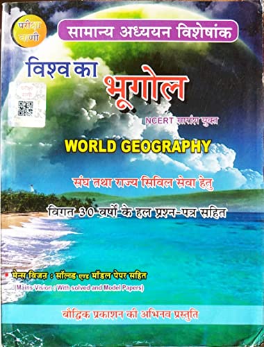 VISHWA KA BHUGOL|WORLD GEOGRAPY|S.K.OJHA BOOK|N.C.E.R.T.|ALL COMPETITIVE EXAMS & CIVIL SERVICES EXAMS (EasyOnlineShopping) [Paperback] SHIV KUMAR OJHA