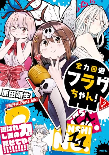 全力回避フラグちゃん