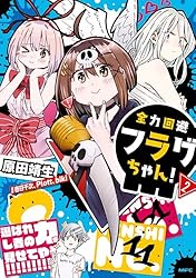 ちゃん様 2点おまとめページ Amazon.co.jp: 全力回避フラグちゃん！ 2 (MFC) eBook : 原田 靖生, 壱