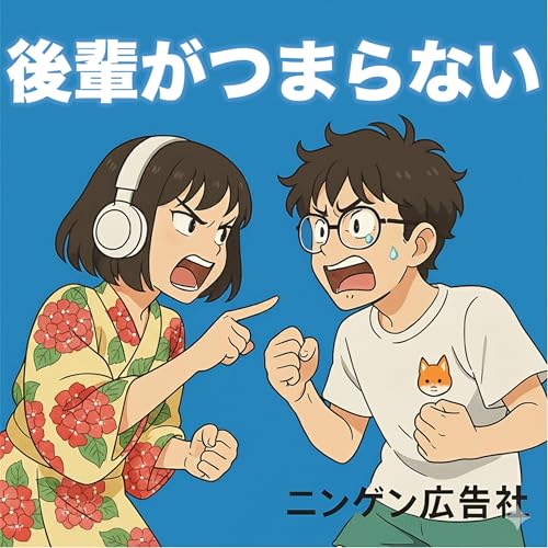 後輩がつまらない #184