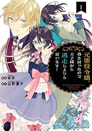ループから抜け出せない悪役令嬢は、諦めて好き勝手生きることに決めました1.2 ループから抜け出せない悪役令嬢は、諦めて好き勝手生きることに決め