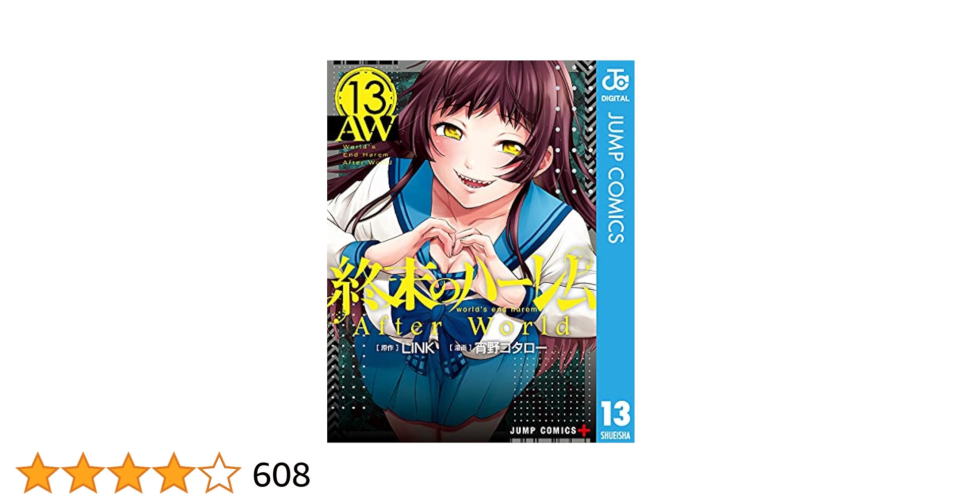 Amazon.co.jp: 終末のハーレム セミカラー版 13 (ジャンプ