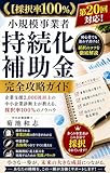 小規模事業者持続化補助金　完全攻略ガイド: 企業支援2,000社以上の中小企業診断士が教える採択率100％のノウハウ