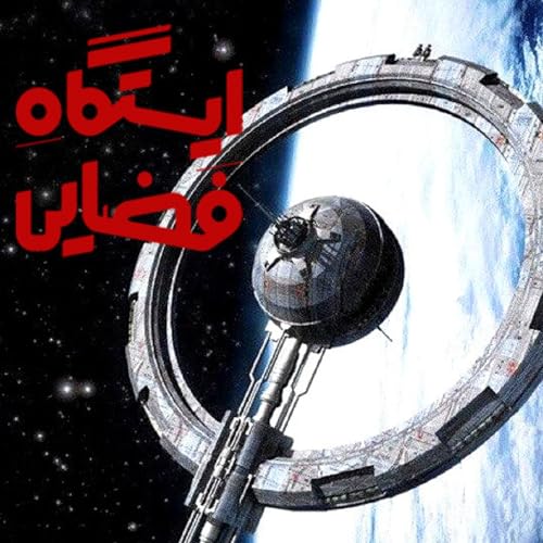 『ایستگاه فضایی』のカバーアート