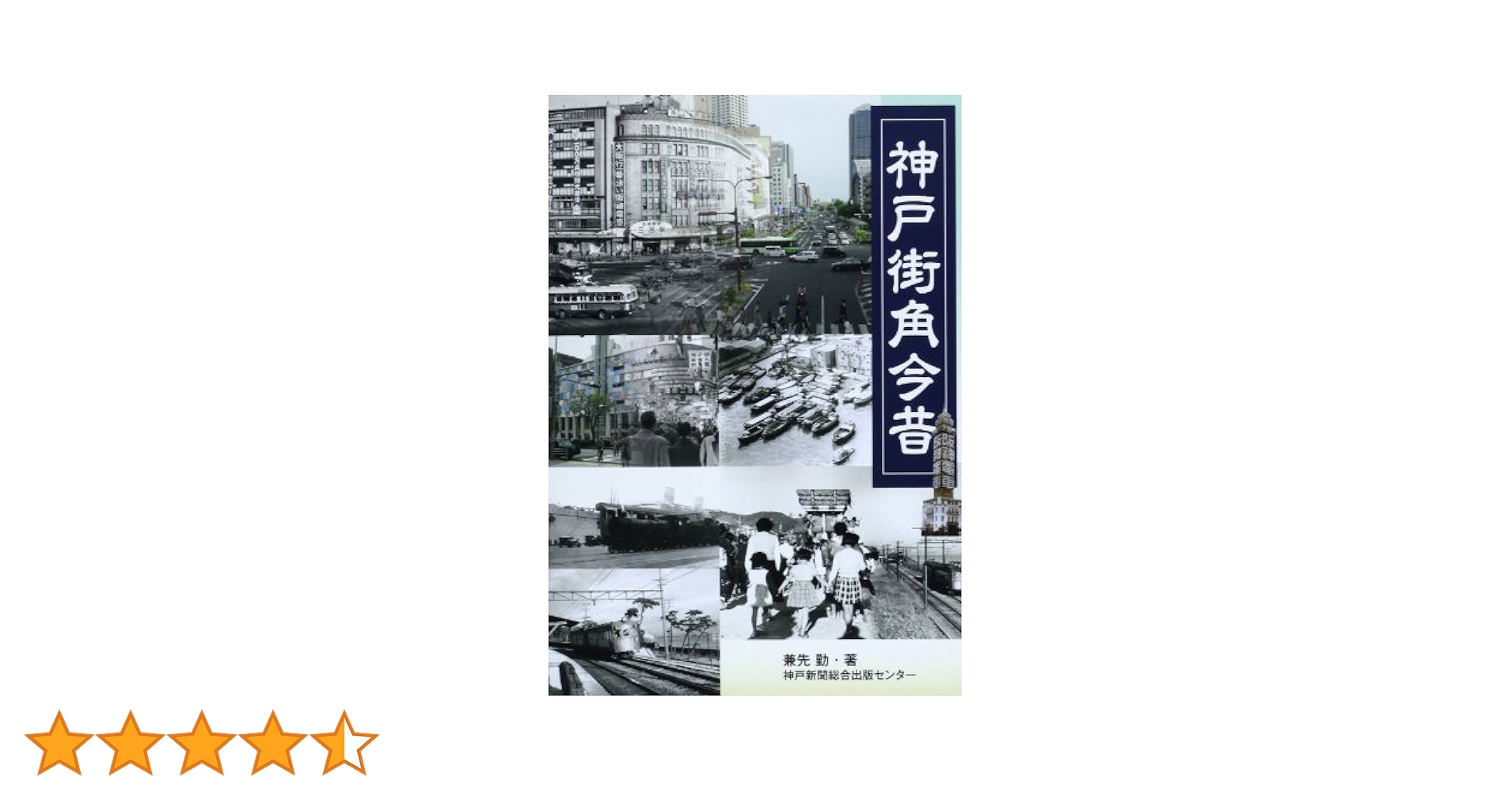 神戸市今昔写真集 神戸市今昔写真集の通販 by ドロシ－48｜ラクマ