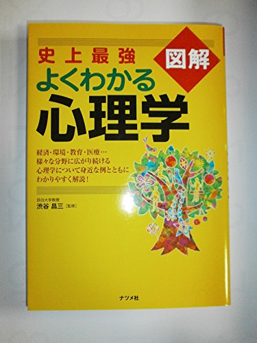 史上最強図解 よくわかる心理学 史上最強図解 よくわかる心理学
