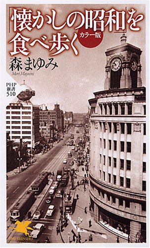 「懐かしの昭和」を食べ歩く (PHP新書 510)のサムネイル
