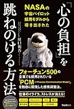 140円(1400円安い)「「心の負担」を跳ねのける方法」