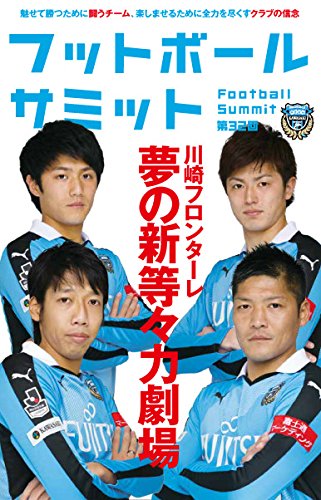 フットボールサミット第32回 川崎フロンターレ 夢の新等々力劇場 フットボールサミット 議会 本 通販 Amazon