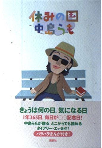 Amazon.co.jp: 休みの国 : 中島 らも: Japanese Books