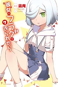 彼女がフラグをおられたら（７） (シリウスコミックス)