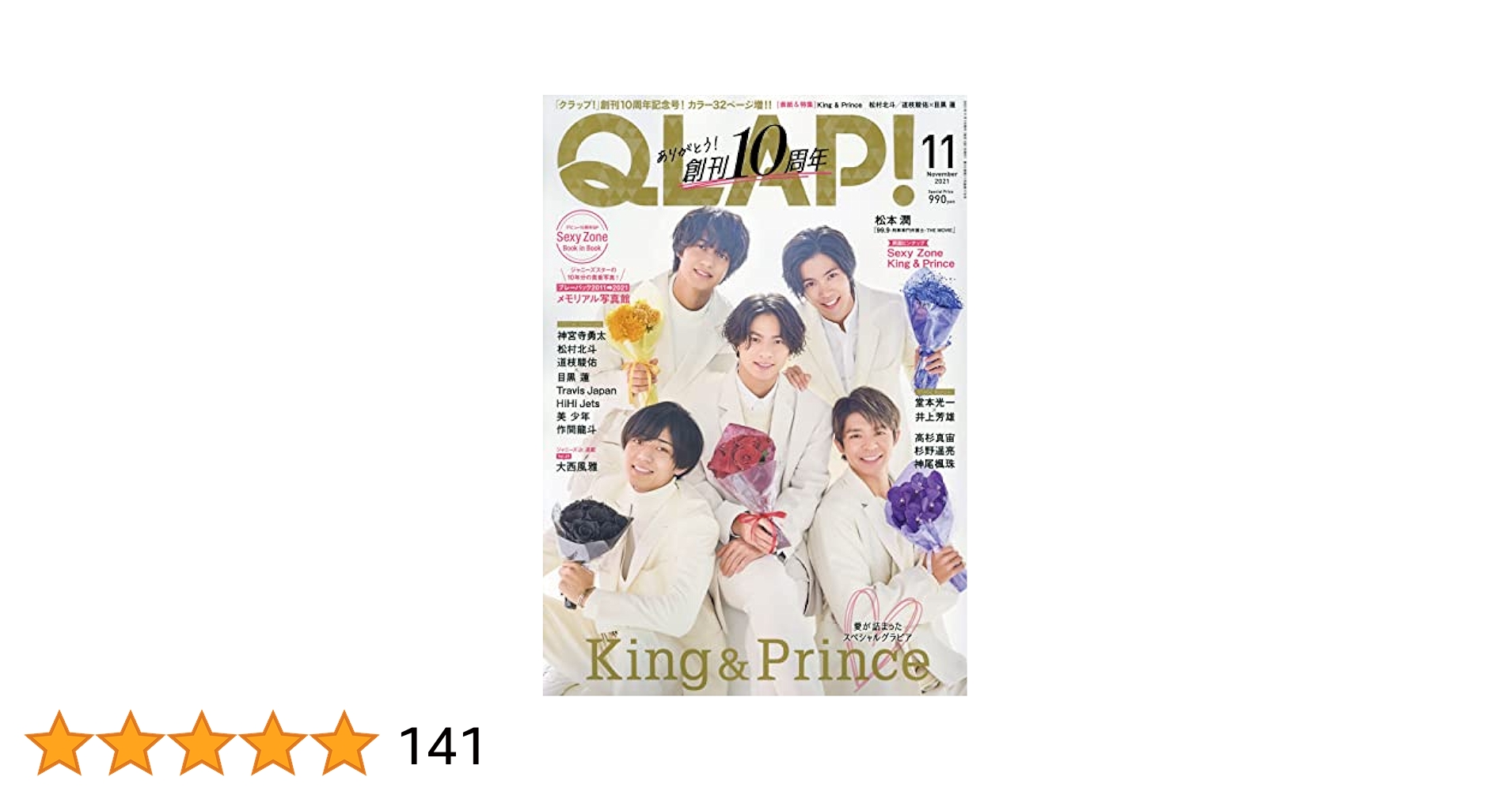 QLAP!(クラップ) 2021年 11 月号 創刊10周年記念号 【表紙:King