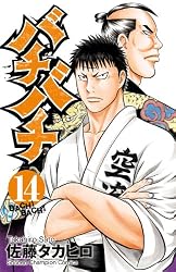 Amazon.co.jp: バチバチ 16 (少年チャンピオン・コミックス) eBook