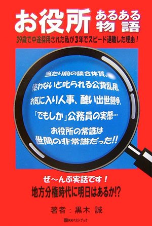 お役所あるある物語: 39歳で中途採用された私が3年でスピ-ド退職した理由! (ベストビジネス)