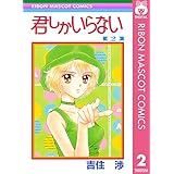 君しかいらない 2 (りぼんマスコットコミックスDIGITAL)