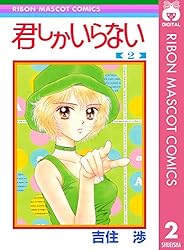 君しかいらない 2 (りぼんマスコットコミックスDIGITAL) | 吉住渉