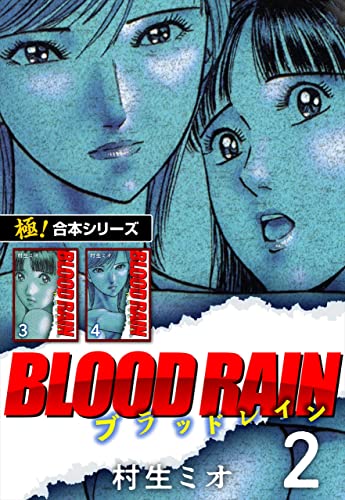 【極!合本シリーズ】BLOOD RAIN2巻