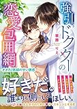 強引ドクターの恋愛包囲網~オオカミ医師の甘い誘惑~ (マーマレード文庫 28)