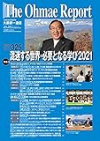 大前研一通信 VOL.325