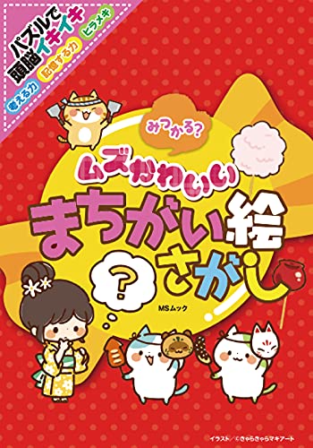 みつかる? ムズかわいいまちがい絵さがし (MSムック)