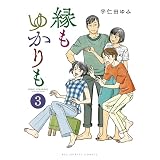 縁もゆかりも（３） (ビッグコミックス)