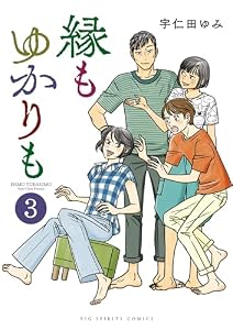 縁もゆかりも（３） (ビッグコミックス)
