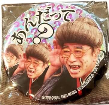 Amazon.co.jp: 志村けん だいじょうぶだぁ ホログラム缶バッジ