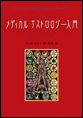 メディカル アストロロジー入門 51eXgSXxY3L.jpg