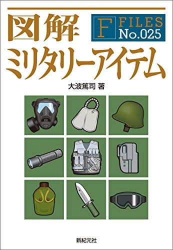 オライリー 無料電子書籍 図解 ミリタリーアイテム F‐Files バイ