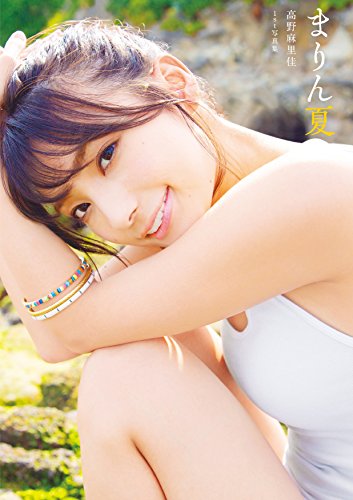 PDFダウンロード 高野麻里佳1st写真集 まりん夏(書籍扱い) バイ