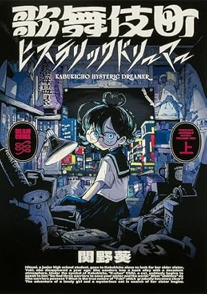 ブックカバー 歌舞伎町ヒステリックドリーマー 上 (ビームコミックス)