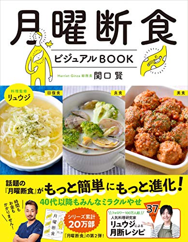 月曜断食ビジュアルBOOK 関口 賢 料理監修・リュウジ 月曜断食ビジュアルBOOK 関口 賢 料理監修・リュウジ