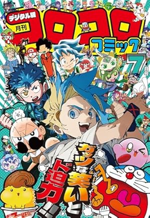 コロコロコミック 2025年1月号(2024年12月13日発売) [雑誌] | コロコロ