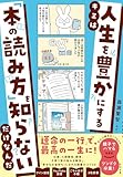 キミは人生を豊かにする「本の読み方」を知らないだけなんだ