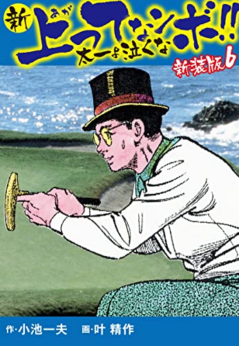新 上ってなンボ!! 太一よ泣くな 新装版 6
