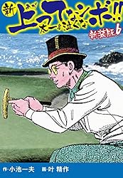 新 上ってなンボ!! 太一よ泣くな 新装版 1 | 小池一夫；叶精作