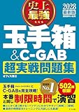 2028最新版 史上最強 玉手箱＆C-GAB超実戦問題集