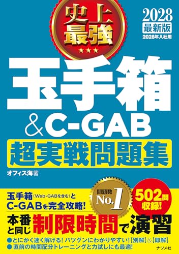 2028最新版 史上最強 玉手箱&C-GAB超実戦問題集