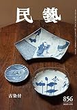 『民藝』2024年4月号（856）: 「古染付」特集
