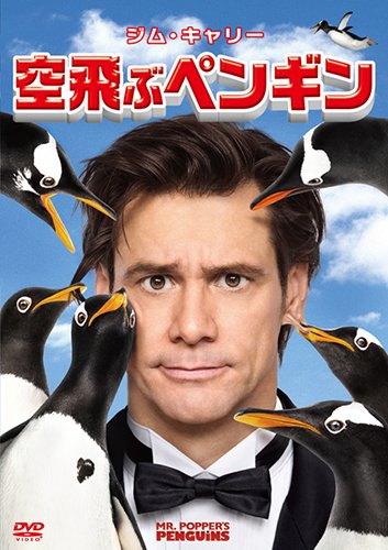 Movie - Mr. Popper's Penguins [Japan DVD] FXBNG-51660