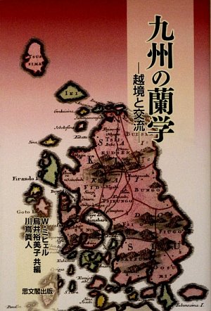 無料電子書籍アプリ 九州の蘭学―越境と交流 バイ
