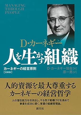人を生かす組織 文庫版: カーネギーの経営原則