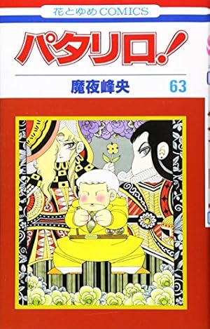 Amazon.co.jp: パタリロ 60 (花とゆめCOMICS) : 魔夜 峰央: 本