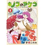 キノコのアケコ 1 (MeDu COMICS)