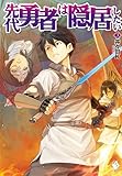 先代勇者は隠居したい 3 (MFブックス)